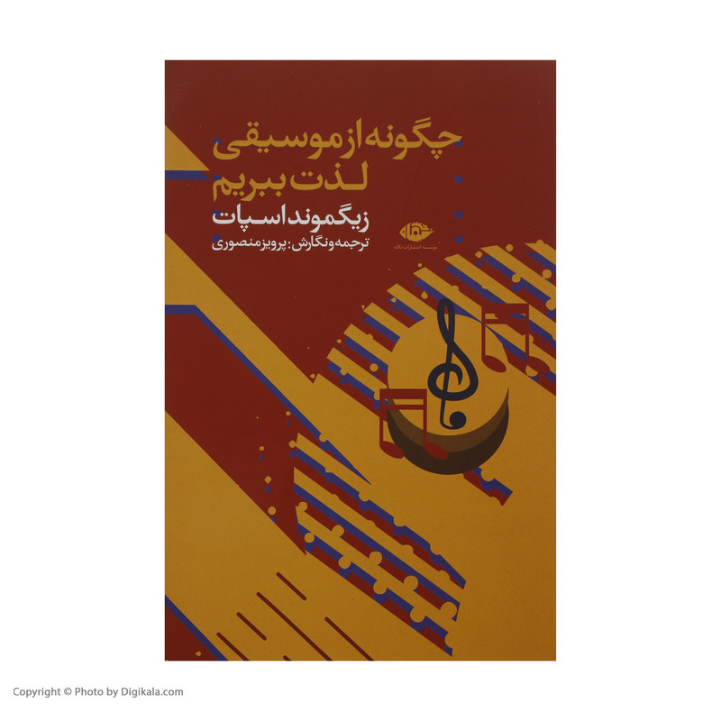کتاب چگونه از موسیقی لذت ببریم اثر زیگموند اسپات نشر نگاه