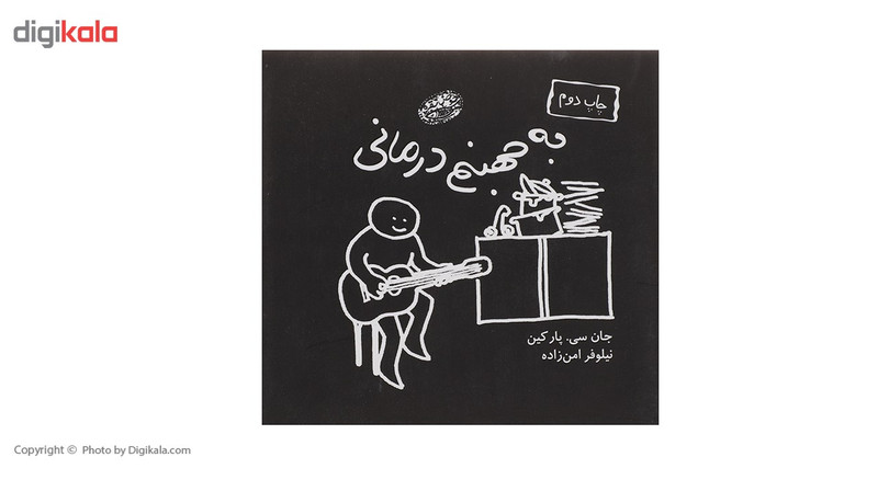کتاب به جهنم درمانی اثر جان سی پارکین کتاب به جهنم درمانی اثر جان سی پارکین