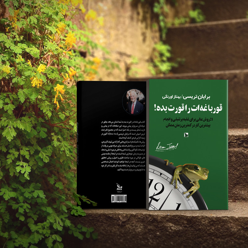 کتاب قورباغه ات را قورت بده! اثر برایان تریسی انتشارات چلچله کتاب قورباغه ات را قورت بده! اثر برایان تریسی انتشارات چلچله