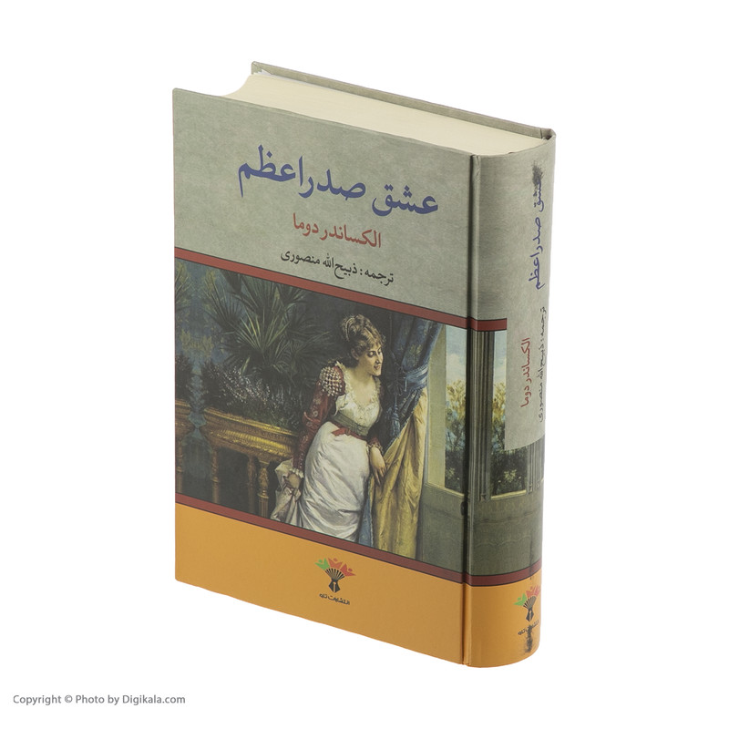 کتاب عشق صدر اعظم اثر الکساندر دوما انتشارات تاو کتاب عشق صدر اعظم اثر الکساندر دوما انتشارات تاو