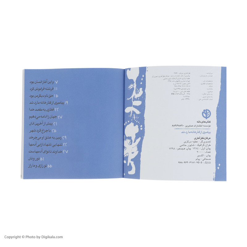 کتاب پیامبری از کنار خانه ما رد شد اثر عرفان نظر اهاری انتشارات صابرین کتاب پیامبری از کنار خانه ما رد شد اثر عرفان نظر اهاری انتشارات صابرین