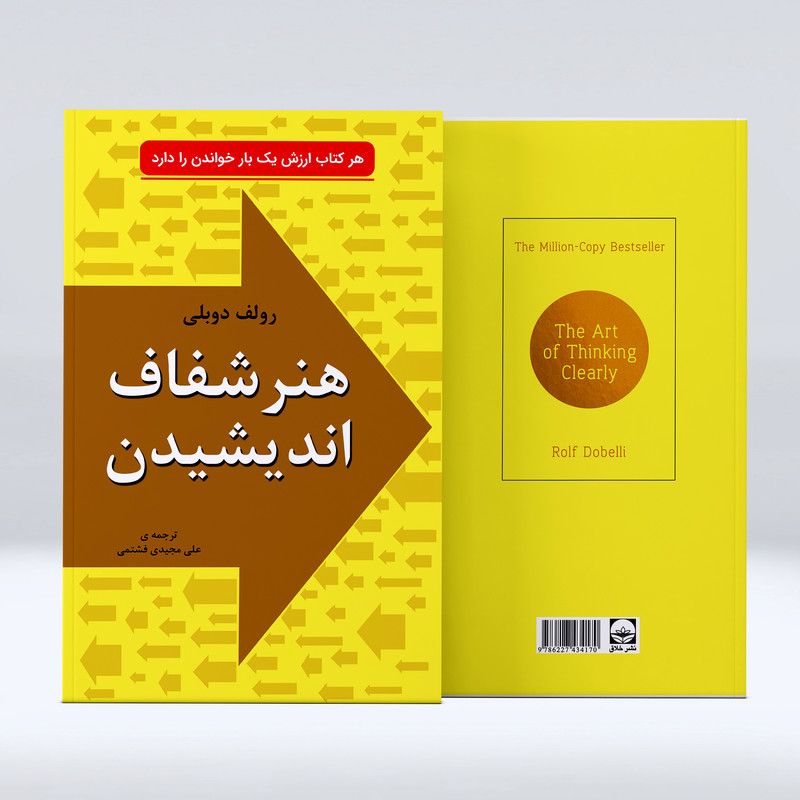 کتاب هنر شفاف اندیشیدن در زمینه تصمیمگیری شناخت و اشتباهها از جنبه های روانشناسی اثر رولف دوبلی انتشارات خلاق کتاب هنر شفاف اندیشیدن در زمینه تصمیمگیری شناخت و اشتباهها از جنبه های روانشناسی اثر رولف دوبلی انتشارات خلاق