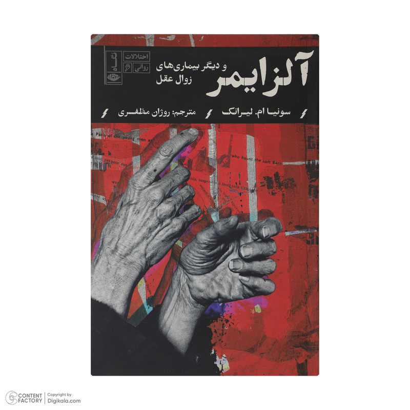 کتاب الزایمر و دیگر بیماری های زوال عقل اثر سونیا ام لیرانک نشر نگاه کتاب الزایمر و دیگر بیماری های زوال عقل اثر سونیا ام لیرانک نشر نگاه
