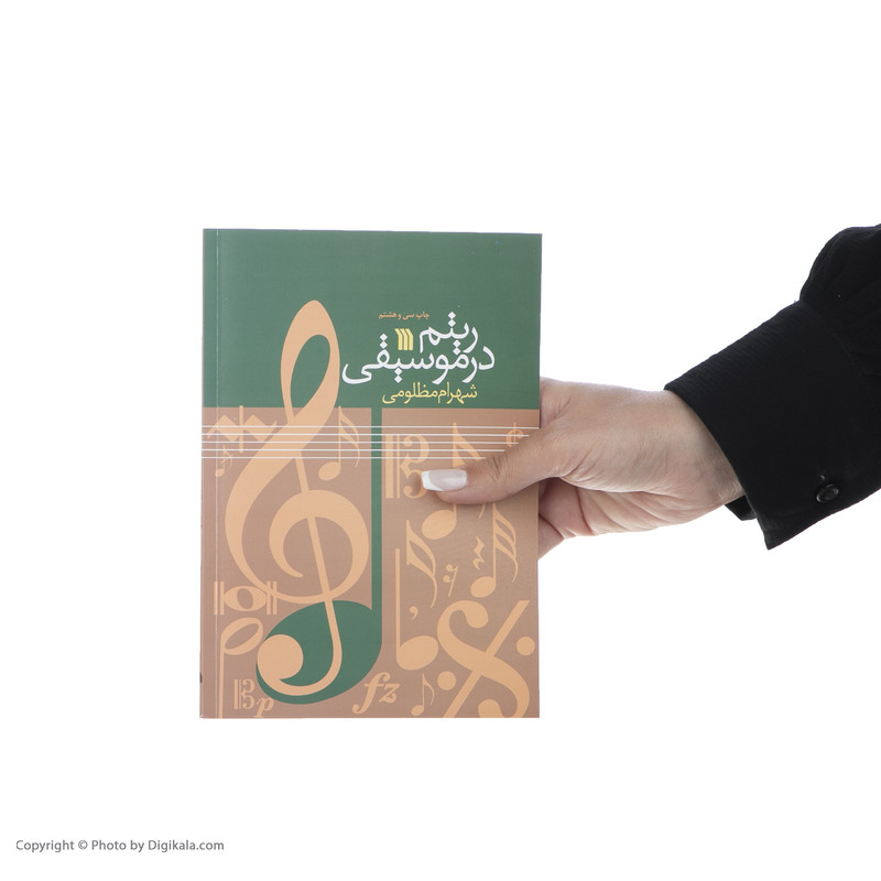 کتاب ریتم در موسیقی اثر شهرام مظلومی نشر سروش
