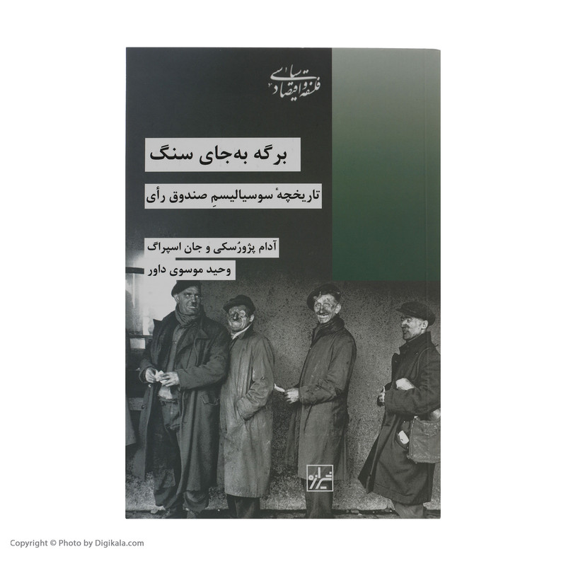 کتاب برگه به جای سنگ اثر ادام پژورسکی و جان اسپراگ انتشارات شیرازه کتاب ما کتاب برگه به جای سنگ اثر ادام پژورسکی و جان اسپراگ انتشارات شیرازه کتاب ما