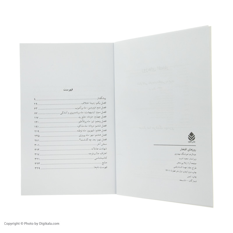 کتاب روزهای افتخار اثر عبدالرضا هوشنگ مهدوی نشر قطره