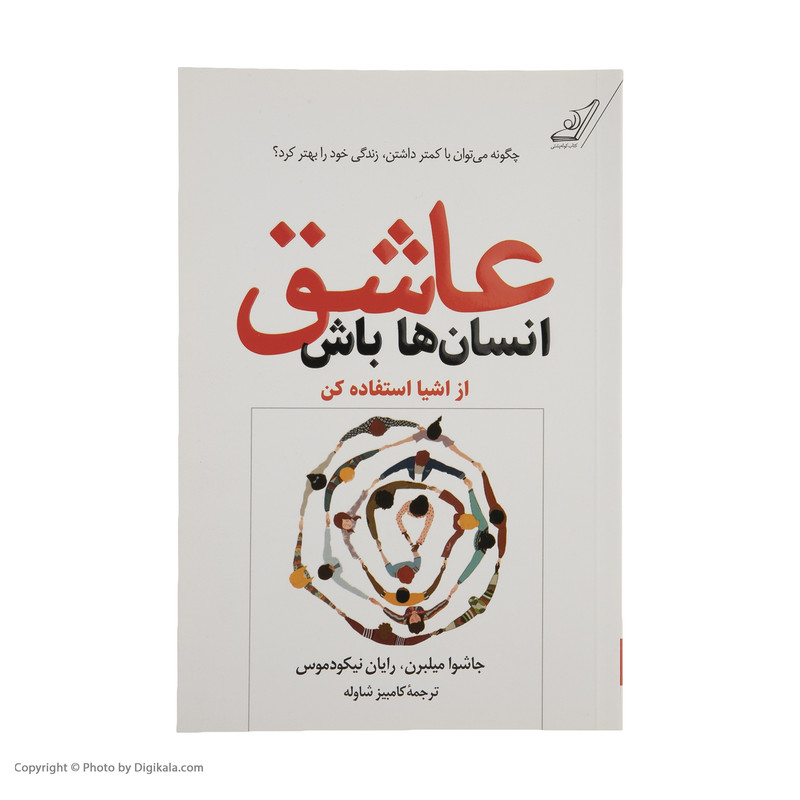 کتاب عاشق انسان ها باش اثر جاشوا میلبرن و رایان نیکودموس انتشارات کوله پشتی کتاب عاشق انسان ها باش اثر جاشوا میلبرن و رایان نیکودموس انتشارات کوله پشتی