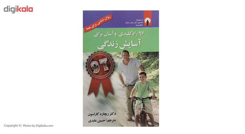 کتاب 97 راه کلیدی و اسان برای اسایش زندگی اثر ریچارد کارلسون