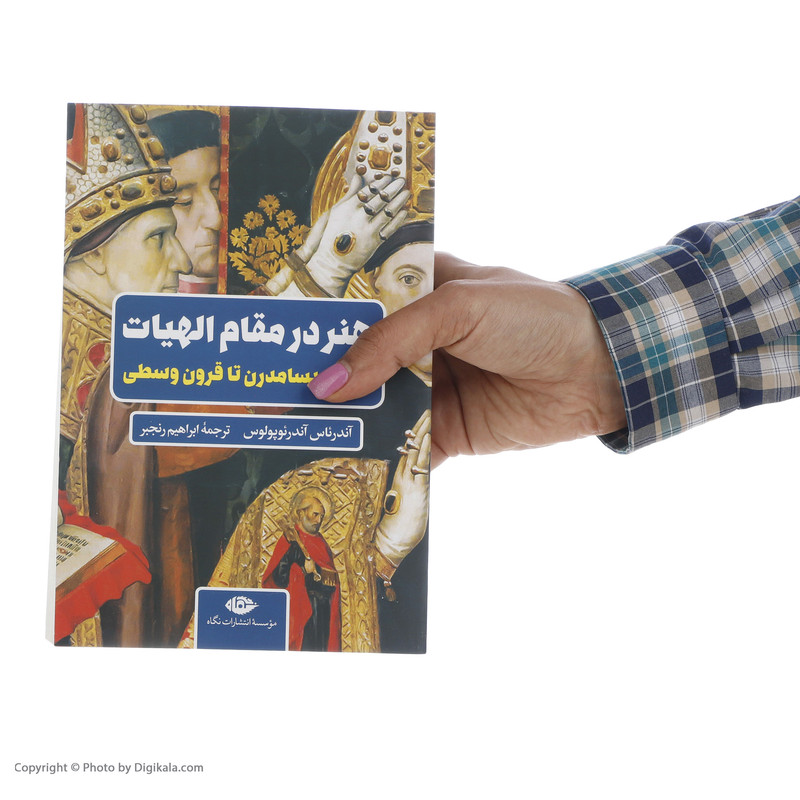 کتاب هنر در مقام الهیات اثر اندریاس اندریوپولوس نشر نگاه کتاب هنر در مقام الهیات اثر اندریاس اندریوپولوس نشر نگاه