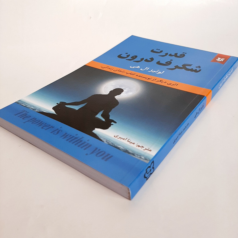 کتاب قدرت شگرف درون اثر لوییز ال هی انتشارات نیک فرجام کتاب قدرت شگرف درون اثر لوییز ال هی انتشارات نیک فرجام