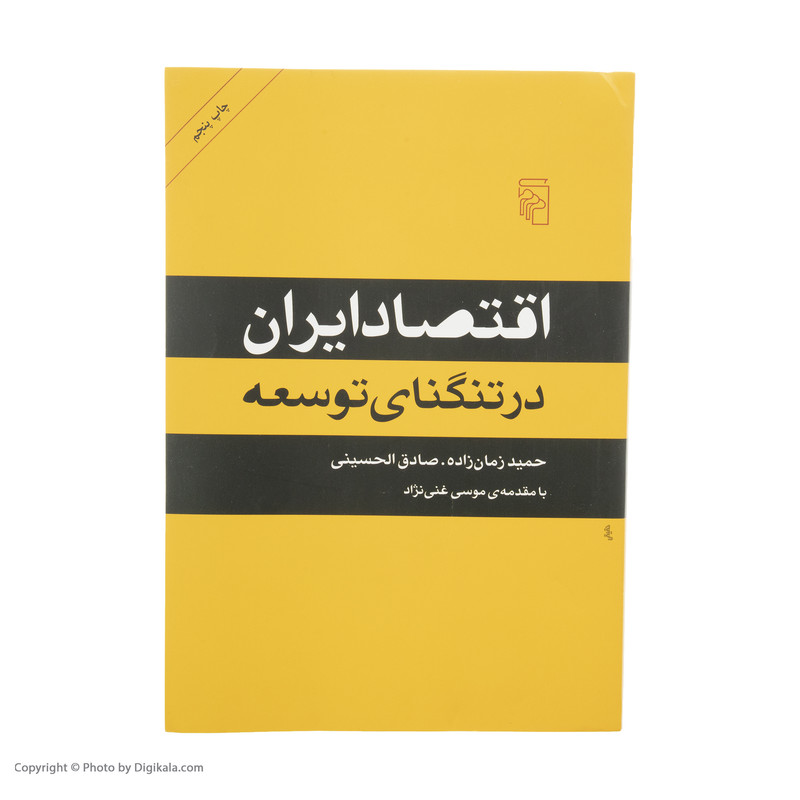 کتاب اقتصاد ایران در تنگنای توسعه اثر حمید زمانزاده و محمدصادق الحسینی نشر مرکز کتاب اقتصاد ایران در تنگنای توسعه اثر حمید زمانزاده و محمدصادق الحسینی نشر مرکز