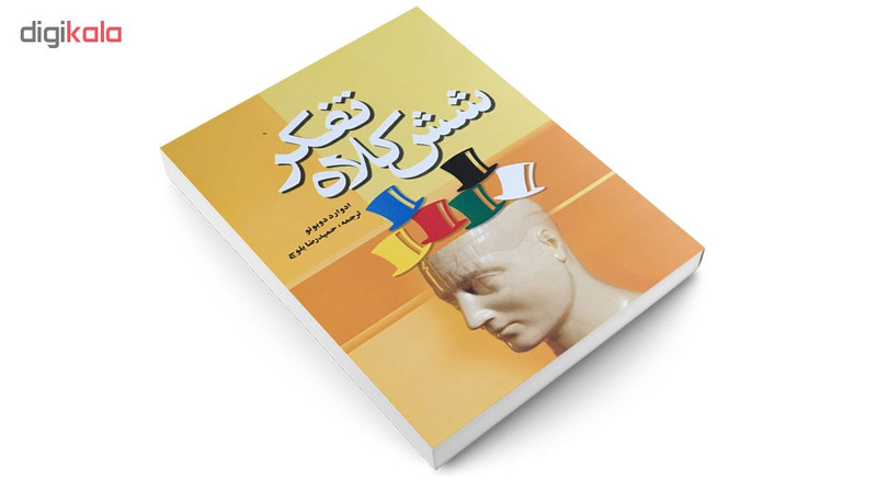کتاب شش کلاه تفکر اثر ادوارد دوبونر انتشارات شبگیر کتاب شش کلاه تفکر اثر ادوارد دوبونر انتشارات شبگیر