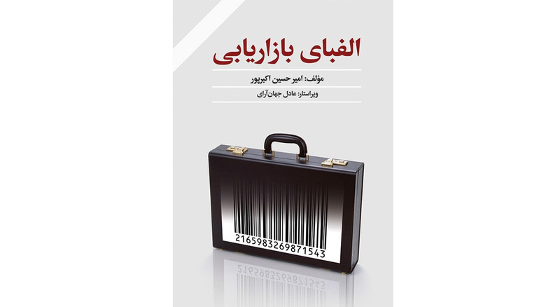 کتاب الفبای بازاریابی اثر امیرحسین اکبرپور کتاب الفبای بازاریابی اثر امیرحسین اکبرپور
