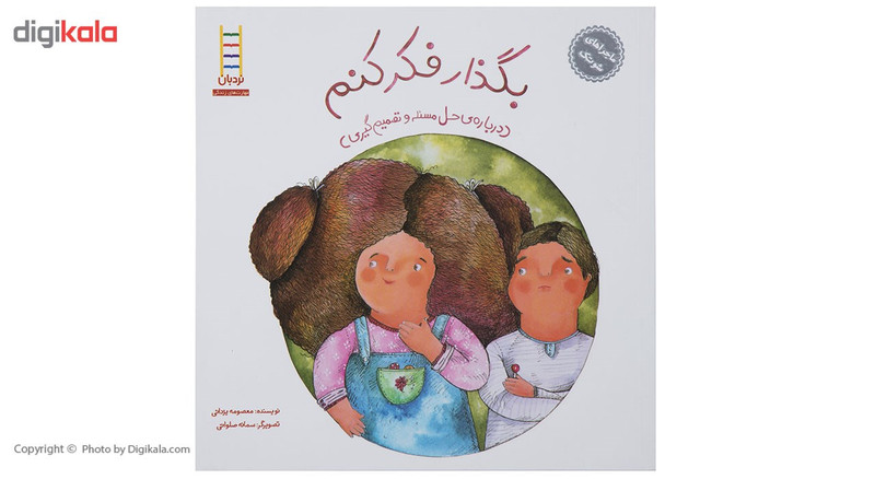 کتاب بگذار فکر کنم - دربارهی حل مسیله و تصمیمگیری اثر معصومه یزدانی کتاب بگذار فکر کنم - دربارهی حل مسیله و تصمیمگیری اثر معصومه یزدانی