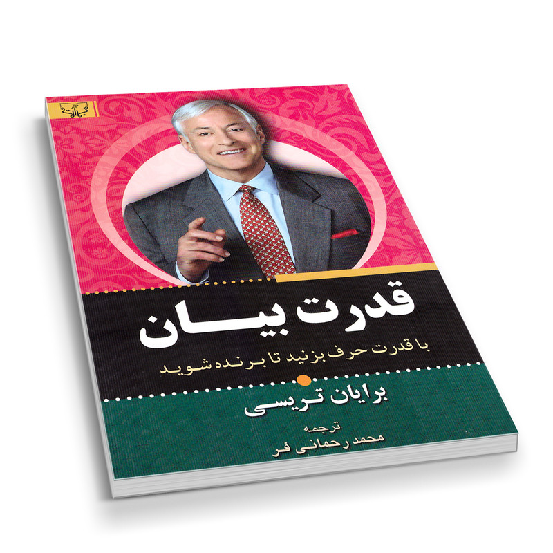 کتاب قدرت بیان اثر برایان تریسی انتشارات اثار برات کتاب قدرت بیان اثر برایان تریسی انتشارات اثار برات