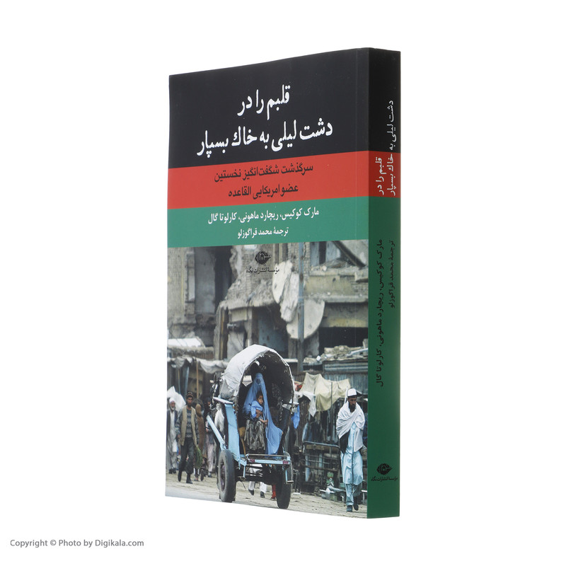 کتاب قلبم را در دشت لیلی به خاک بسپار اثر جمعی از نویسندگان نشر نگاه کتاب قلبم را در دشت لیلی به خاک بسپار اثر جمعی از نویسندگان نشر نگاه