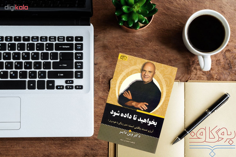 کتاب بخواهید تا داده شود اثر وین دایر نشر برات علم کتاب بخواهید تا داده شود اثر وین دایر نشر برات علم
