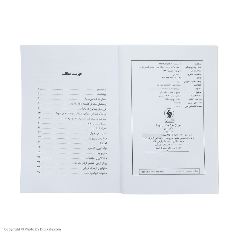 کتاب جهان به کجا می رود اثر ادگار مورن انتشارات فرزان روز کتاب جهان به کجا می رود اثر ادگار مورن انتشارات فرزان روز