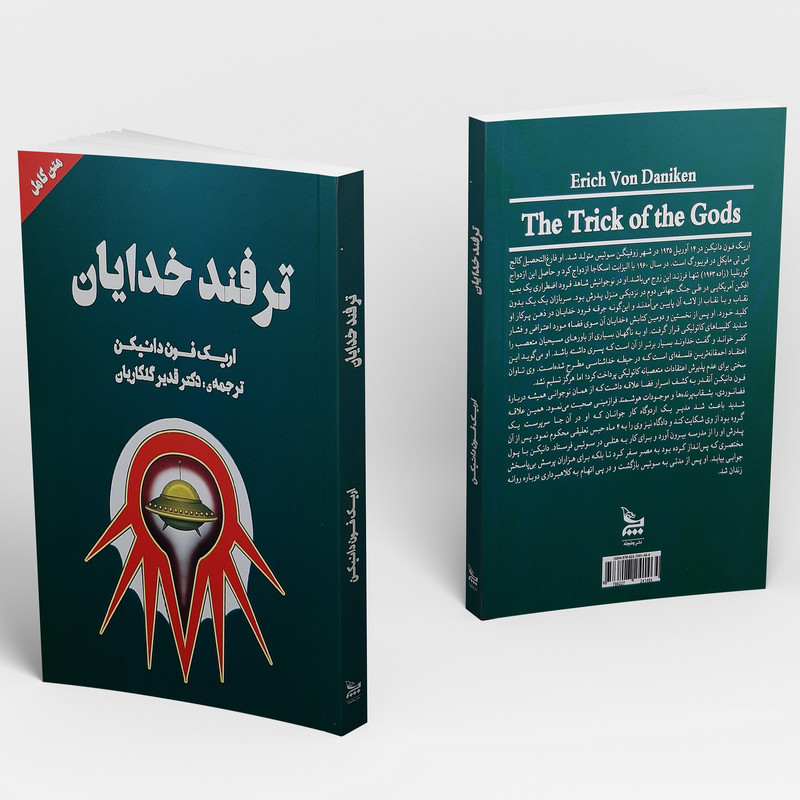 کتاب ترفند خدایان اثر اریک فون دانیکن انتشارات چلچله کتاب ترفند خدایان اثر اریک فون دانیکن انتشارات چلچله