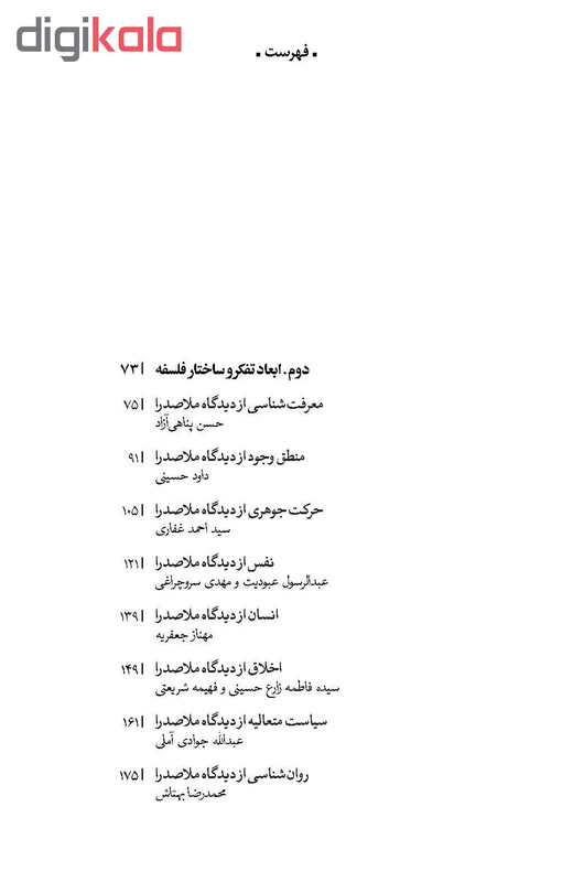 کتاب اندیشه های صدرایی در اینه نگاه معاصر اثر جمعی از نویسندگان نشر پگاه روزگار نو