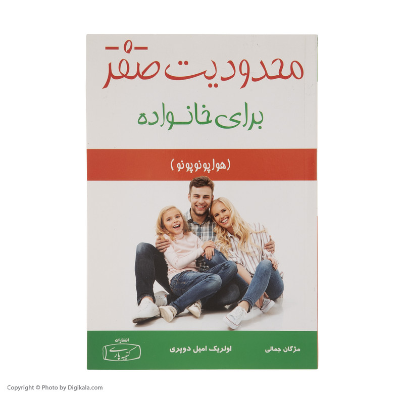 کتاب محدودیت صفر برای خانواده اثر اولریک امیل دوپری نشر کتیبه پارسی کتاب محدودیت صفر برای خانواده اثر اولریک امیل دوپری نشر کتیبه پارسی