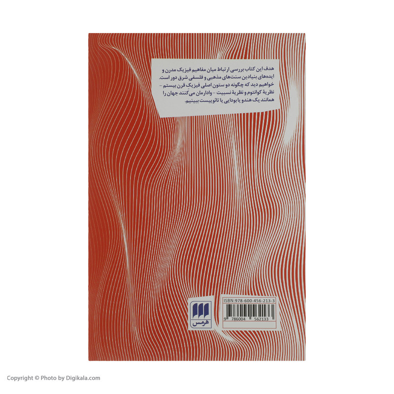 کتاب تایوی فیزیک اثر فریتیوف کاپرا انتشارات هرمس کتاب تایوی فیزیک اثر فریتیوف کاپرا انتشارات هرمس
