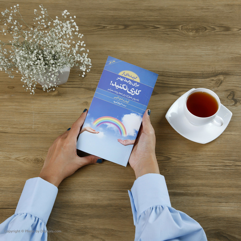 کتاب گزیده کلید برای روابط بهتر کاری نکنید اثر اریل و شایا کین انتشارات صابرین کتاب گزیده کلید برای روابط بهتر کاری نکنید اثر اریل و شایا کین انتشارات صابرین
