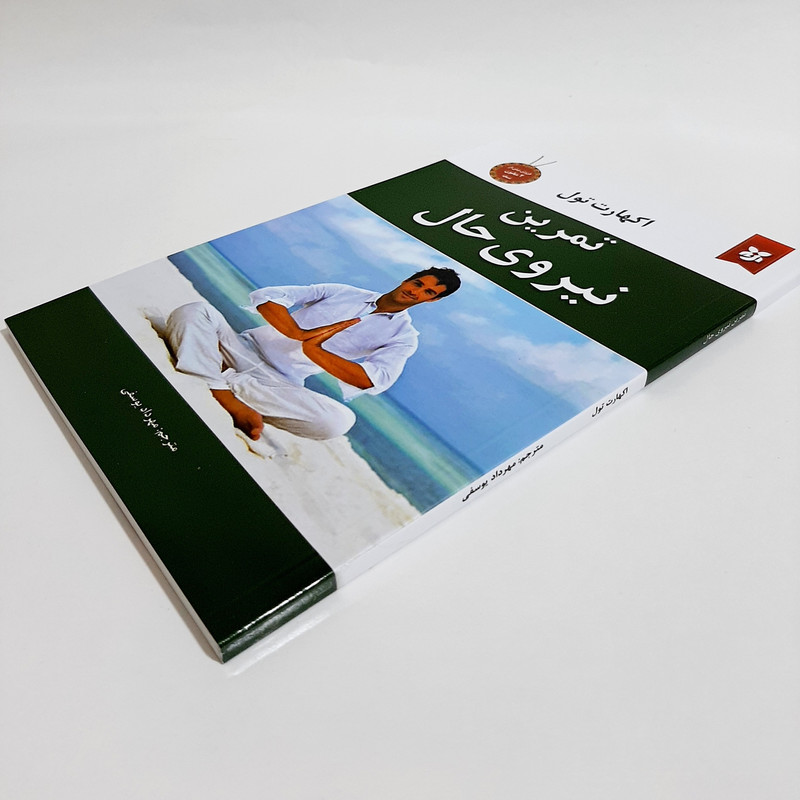 کتاب تمرین نیروی حال اثر اکهارت تول انتشارات نیک فرجام کتاب تمرین نیروی حال اثر اکهارت تول انتشارات نیک فرجام
