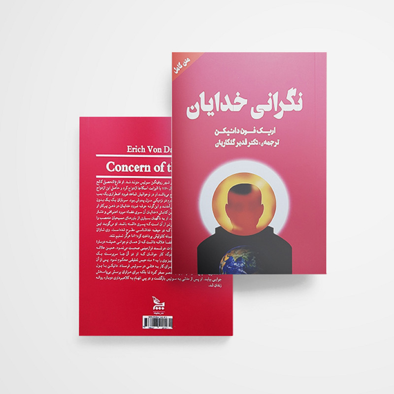 کتاب نگرانی خدایان اثر اریک فون دانیکن انتشارات چلچله کتاب نگرانی خدایان اثر اریک فون دانیکن انتشارات چلچله