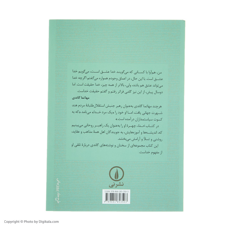 کتاب خدا، انگونه که من می فهمم اثر مهاتما گاندی کتاب خدا، انگونه که من می فهمم اثر مهاتما گاندی