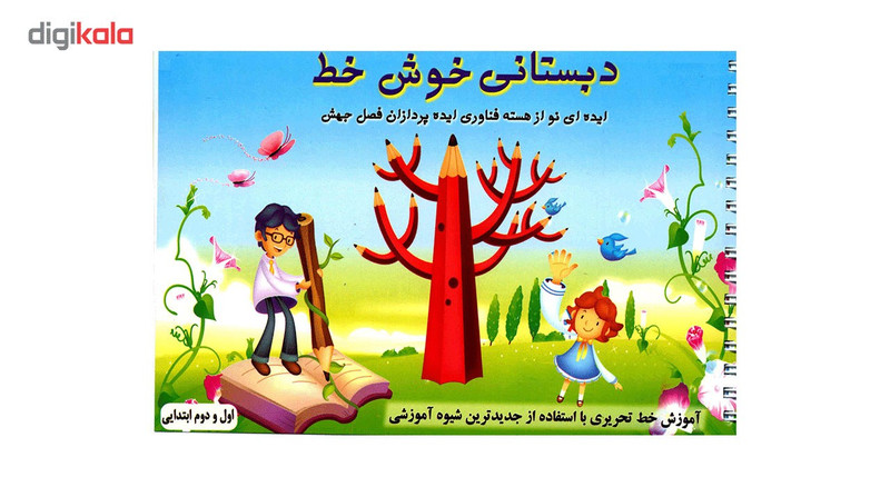 کتاب دبستانی خوش خط اثر حسین صادق مفرد کتاب دبستانی خوش خط اثر حسین صادق مفرد