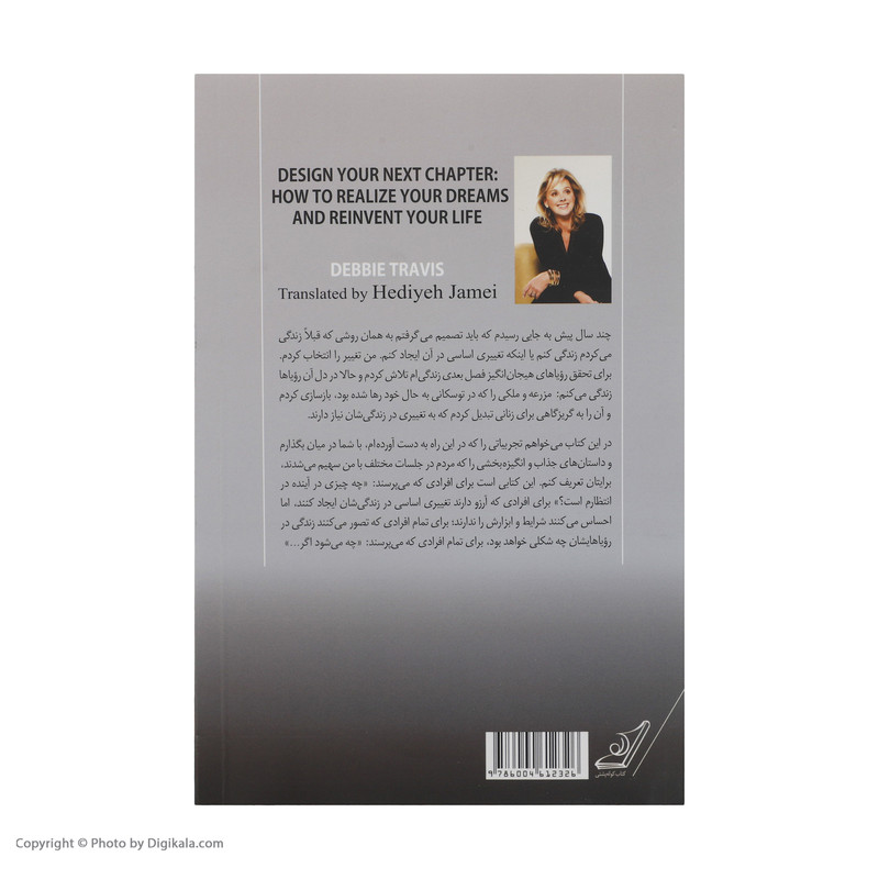 کتاب فصل بعدی زندگیات را طراحی کن اثر دبی تراویس انتشارات کتاب کوله پشتی کتاب فصل بعدی زندگیات را طراحی کن اثر دبی تراویس انتشارات کتاب کوله پشتی