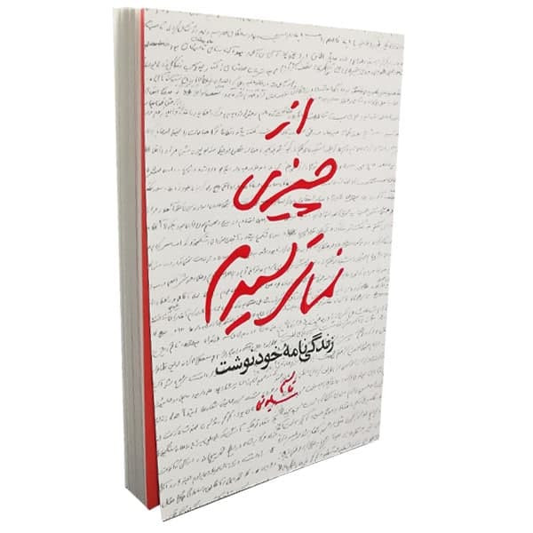 کتاب از چیزی نمی ترسیدم اثر قاسم سلیمانی نشر مکتب حاج قاسم کتاب از چیزی نمی ترسیدم اثر قاسم سلیمانی نشر مکتب حاج قاسم