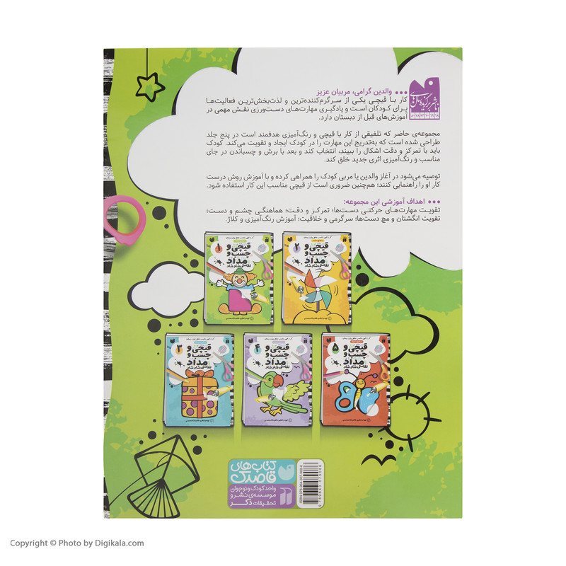 کتاب قیچی و چسب و مداد نقاشی شاد شاد 1 اثر طاهره شاه محمدی نشر ذکر کتاب قیچی و چسب و مداد نقاشی شاد شاد 1 اثر طاهره شاه محمدی نشر ذکر