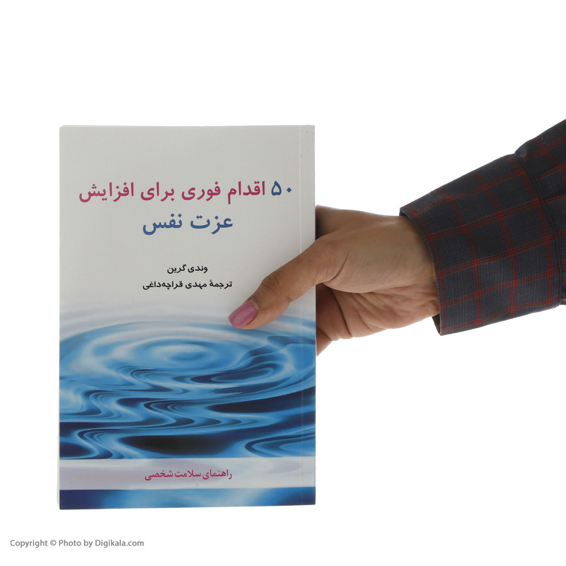 کتاب 50 اقدام فوری برای افزایش عزت نفس اثر وندی گرین انتشارات شباهنگ کتاب 50 اقدام فوری برای افزایش عزت نفس اثر وندی گرین انتشارات شباهنگ