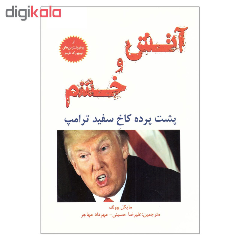 کتاب اتش و خشم؛ پشت پرده کاخ سفید ترامپ اثر مایکل وولف نشر معیار اندیشه کتاب اتش و خشم؛ پشت پرده کاخ سفید ترامپ اثر مایکل وولف نشر معیار اندیشه