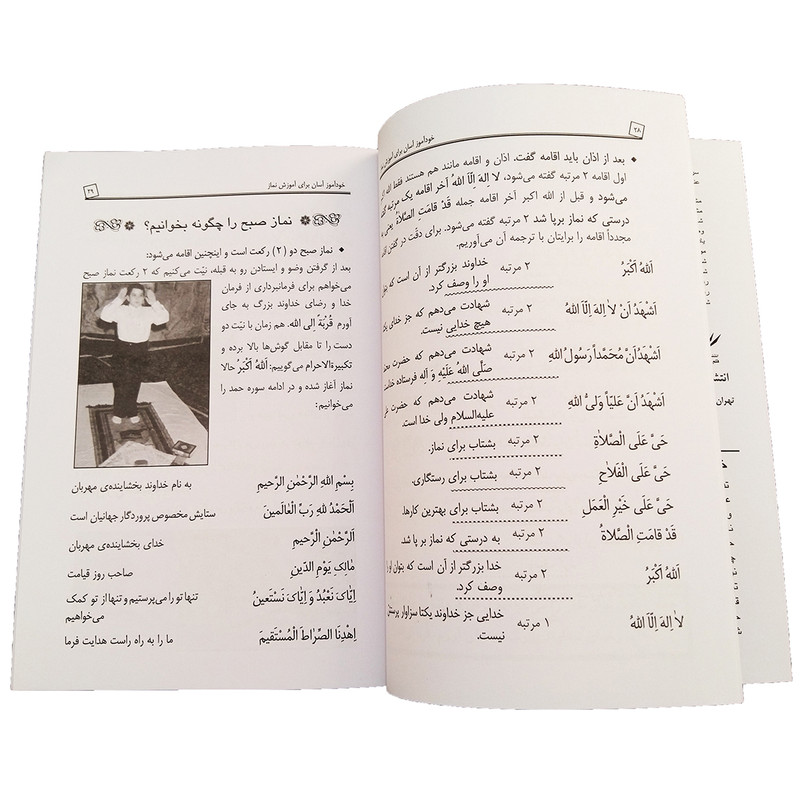 کتاب خوداموز اسان برای اموزش نماز اثر حسن اشرف الکتابی و علی اشرف الکتابی انتشارات قلم و اندیشه کتاب خوداموز اسان برای اموزش نماز اثر حسن اشرف الکتابی و علی اشرف الکتابی انتشارات قلم و اندیشه