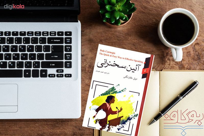 کتاب ایین سخنرانی اثر دیل کارنگی نشر اتیسا کتاب ایین سخنرانی اثر دیل کارنگی نشر اتیسا