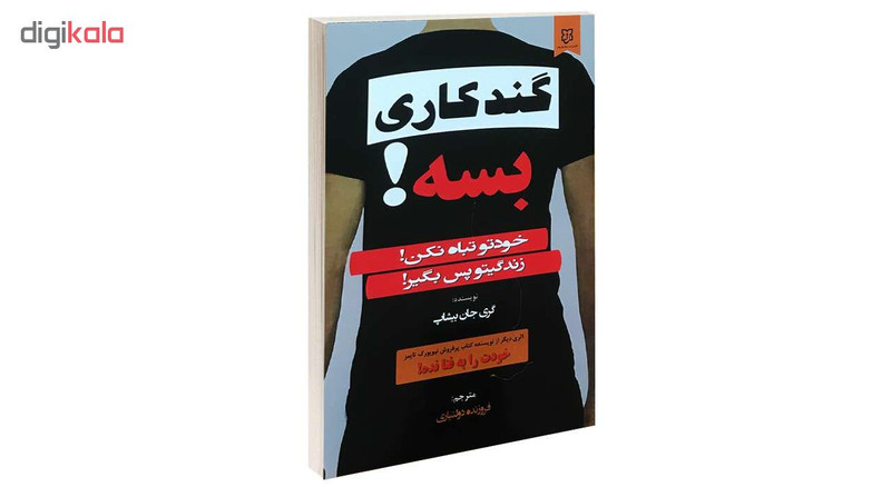 کتاب گندکاری بسه! اثر گری جان بیشاپ انتشارات نیک فرجام کتاب گندکاری بسه! اثر گری جان بیشاپ انتشارات نیک فرجام