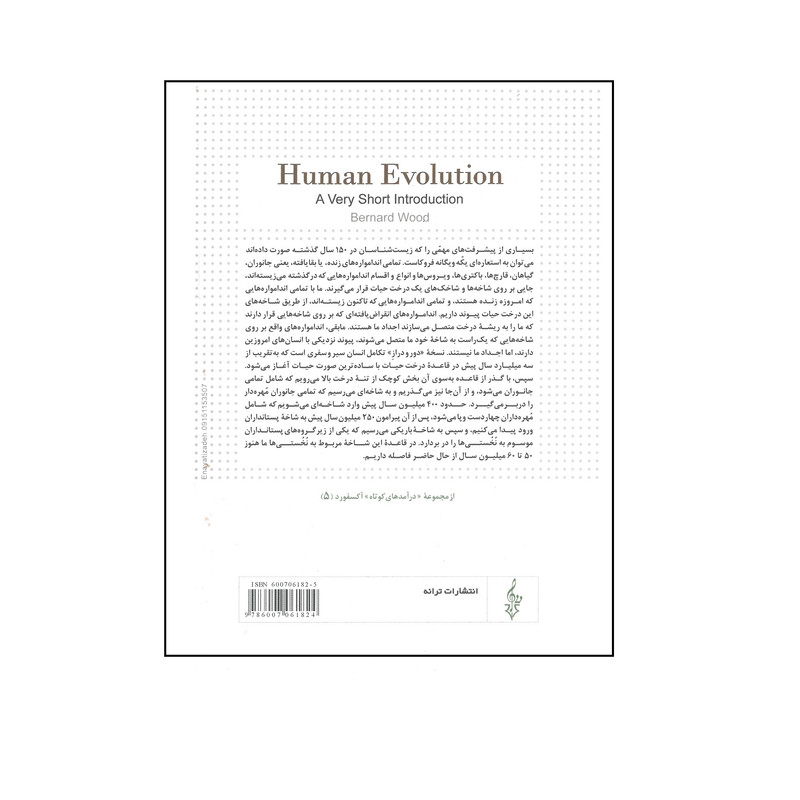 کتاب تکامل انسان اثر برنارد وود انتشارات مشهد ترانه کتاب تکامل انسان اثر برنارد وود انتشارات مشهد ترانه