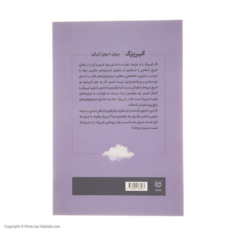 کتاب کهریزک برون درون تهران اثر سیده مهشاد مهاجرانی و ارش حیدری نشر خرد سرخ کتاب کهریزک برون درون تهران اثر سیده مهشاد مهاجرانی و ارش حیدری نشر خرد سرخ