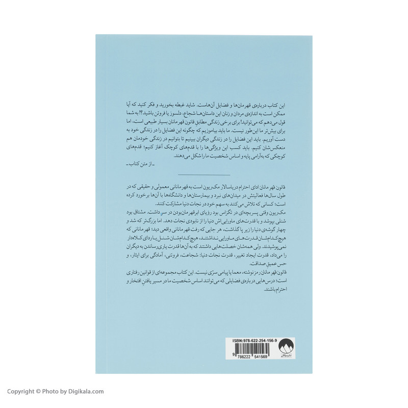کتاب قانون قهرمانان اثر ویلیام اچ. مک ریون نشر میلکان کتاب قانون قهرمانان اثر ویلیام اچ. مک ریون نشر میلکان