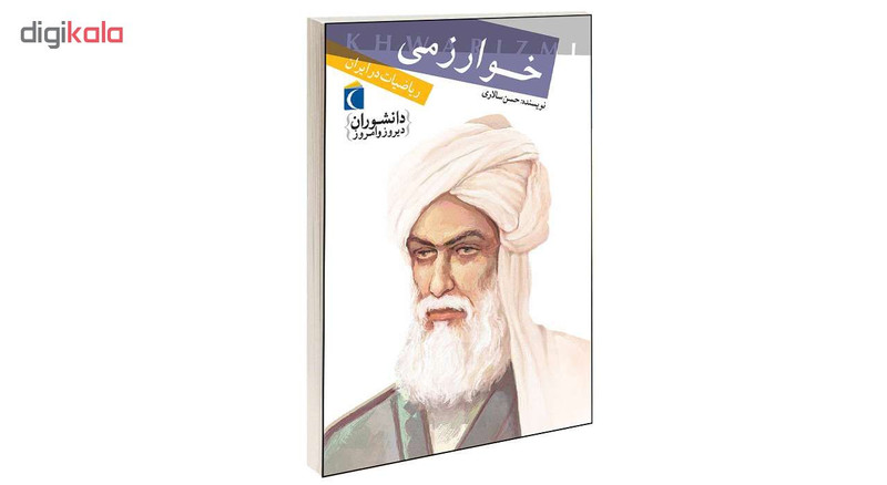 کتاب دانشوران دیروز و امروز خوارزمی اثر حسن سالاری انتشارات محراب قلم کتاب دانشوران دیروز و امروز خوارزمی اثر حسن سالاری انتشارات محراب قلم