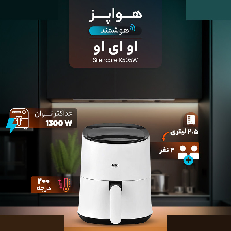 هواپز هوشمند 2.5 لیتری او ای او مدل Silencare K505W هواپز هوشمند 2.5 لیتری او ای او مدل Silencare K505W