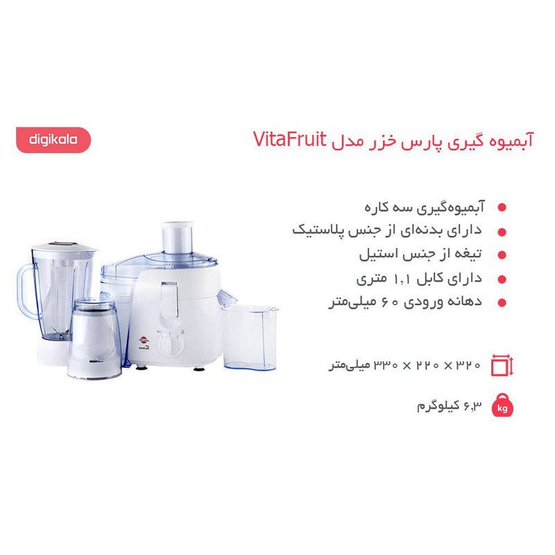 آبمیوهگیری پارس خزر مدل VitaFruit آبمیوهگیری پارس خزر مدل VitaFruit