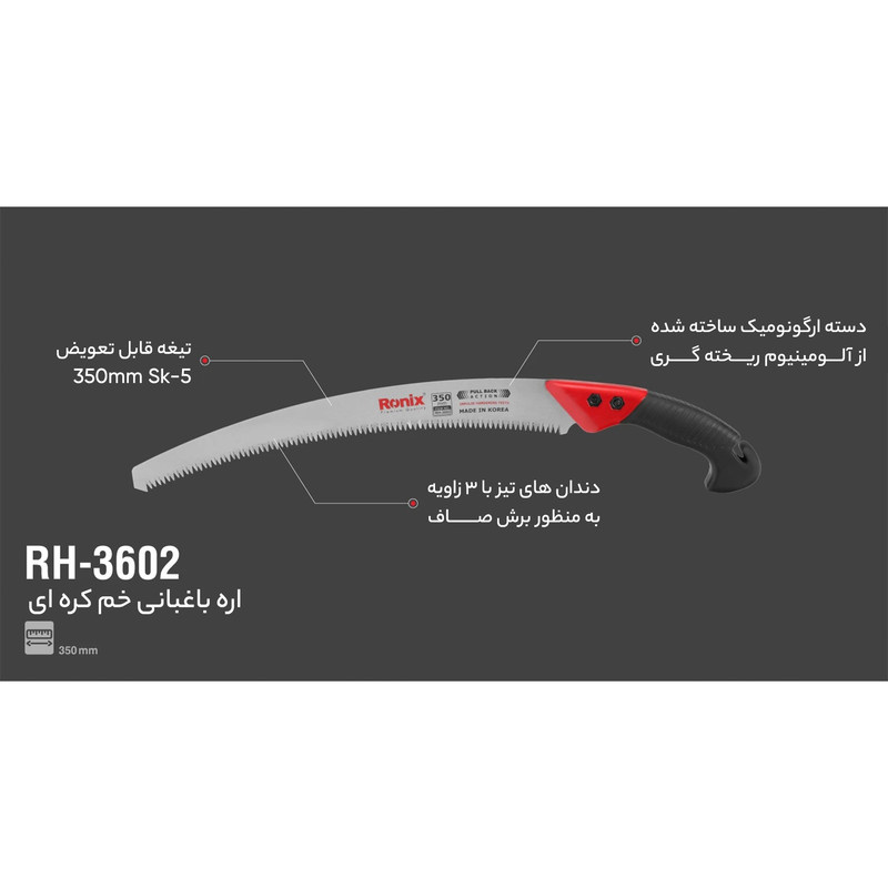 اره باغبانی رونیکس مدل RH-3602 اره باغبانی رونیکس مدل RH-3602