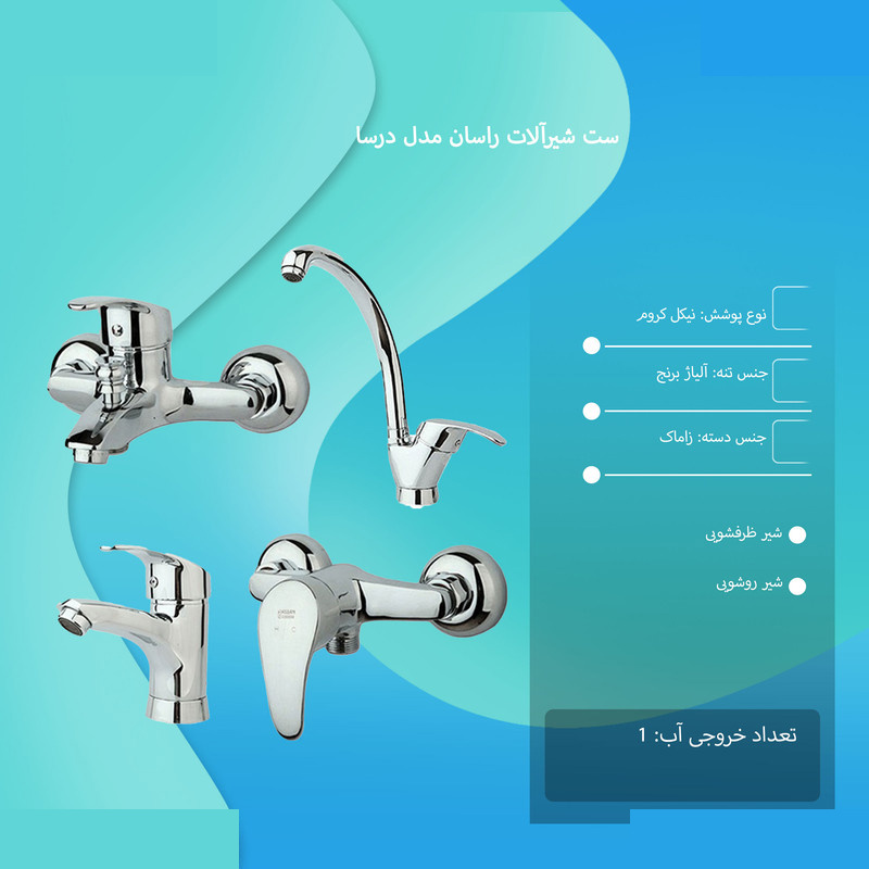 ست شیرآلات راسان مدل درسا مجموعه 4 عددی