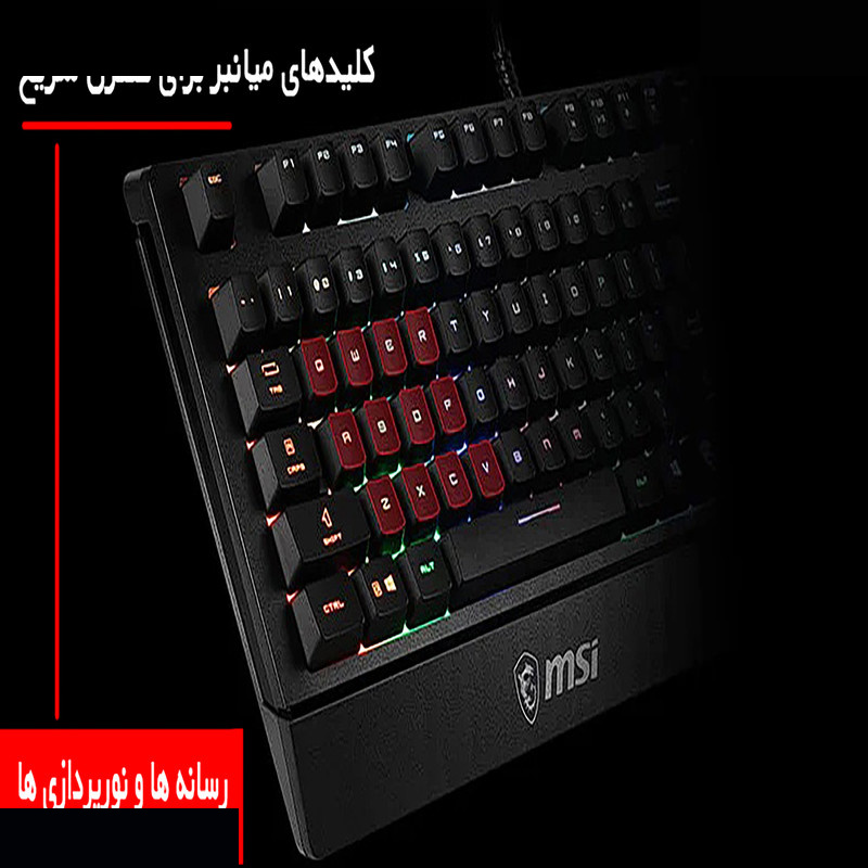 کیبورد مخصوص بازی ام اس آی مدل VIGOR GK20 کیبورد مخصوص بازی ام اس آی مدل VIGOR GK20