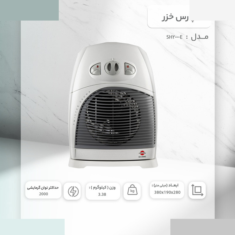 بخاری برقی پارس خزر مدل SH2000E بخاری برقی پارس خزر مدل SH2000E
