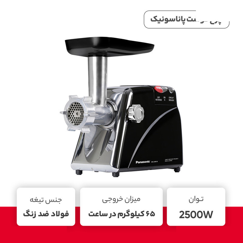 چرخ گوشت پاناسونیک مدل MK-2500